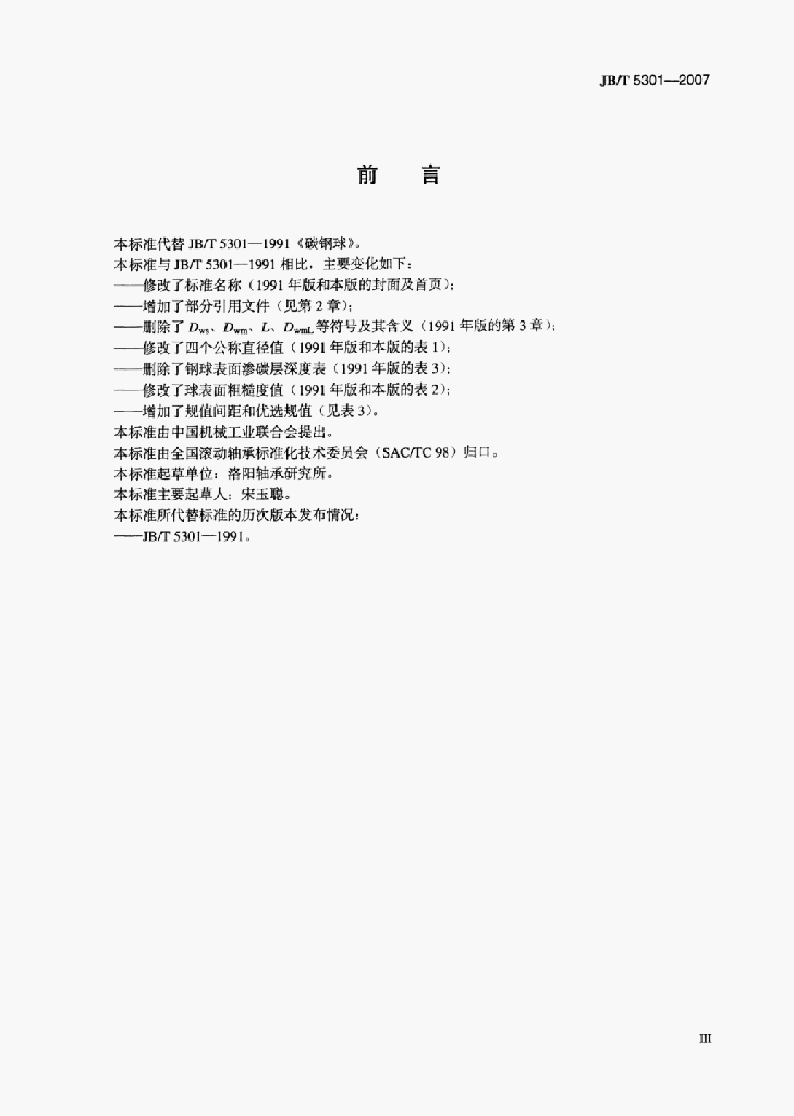 JB/T 5301-2007 标准预览