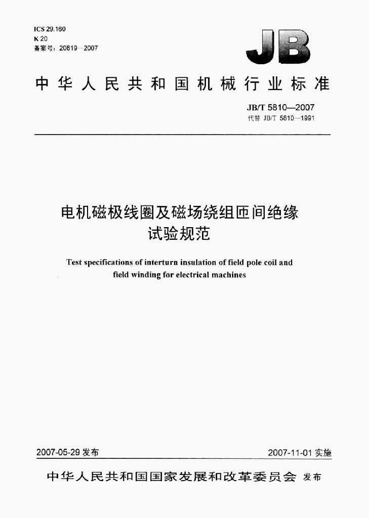 JB/T 5810-2007 标准预览