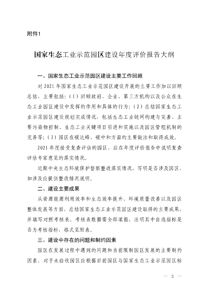 国家生态工业示范园区建设年度评价报告大纲