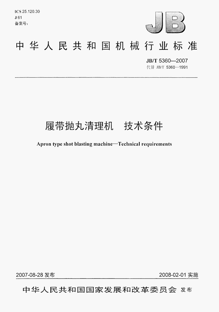 JB/T 5360-2007 标准预览