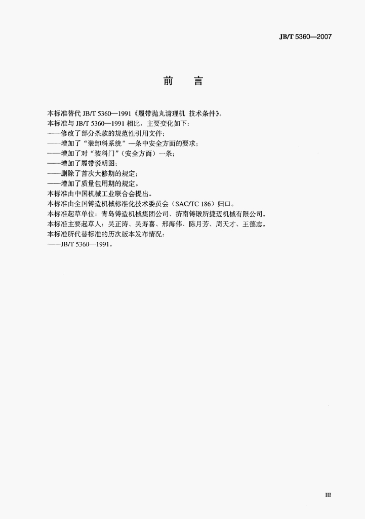 JB/T 5360-2007 标准预览