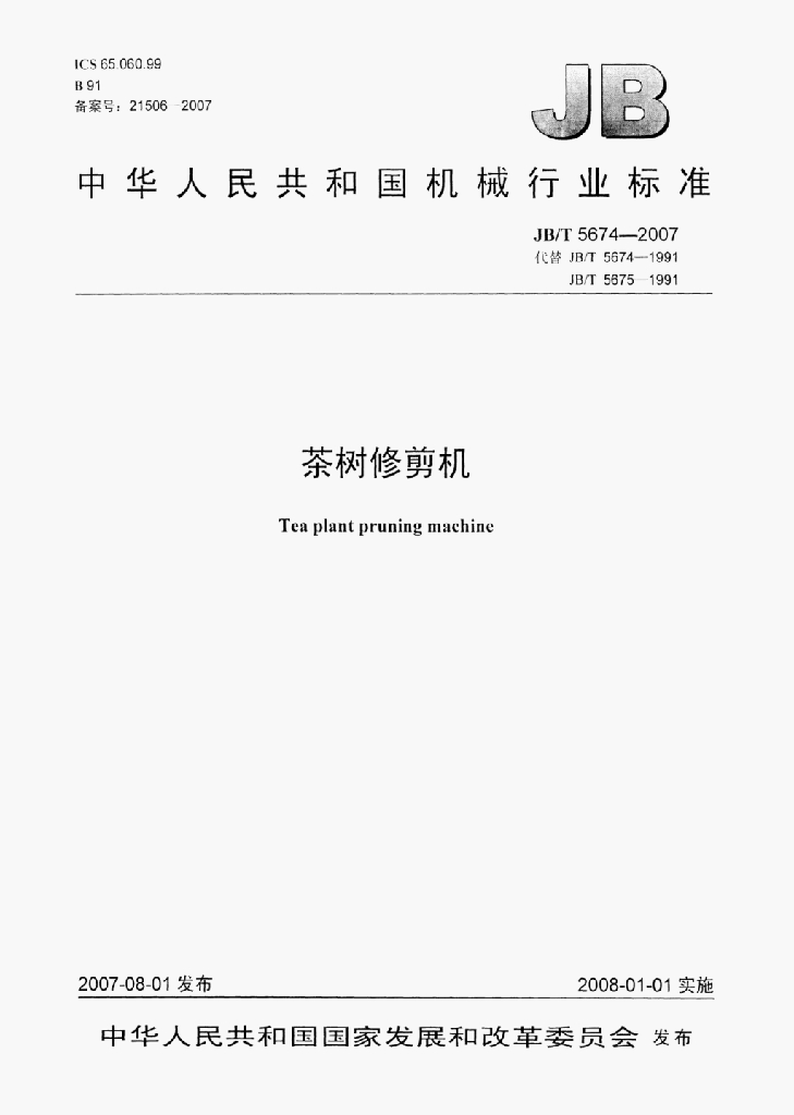 JB/T 5674-2007 标准预览