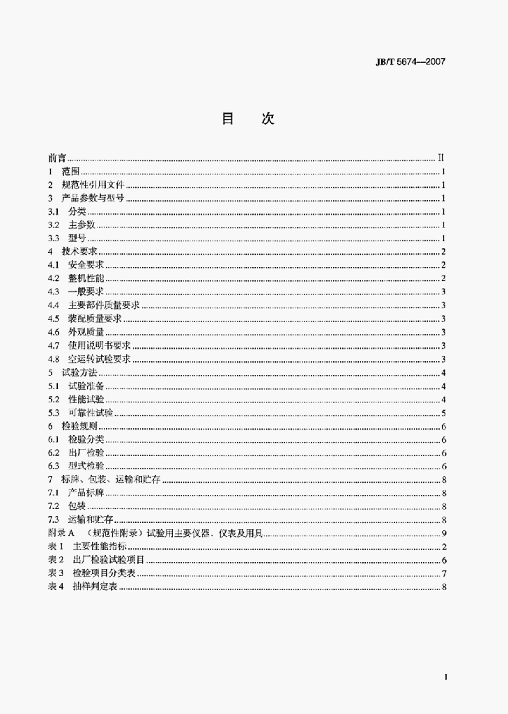 JB/T 5674-2007 标准预览