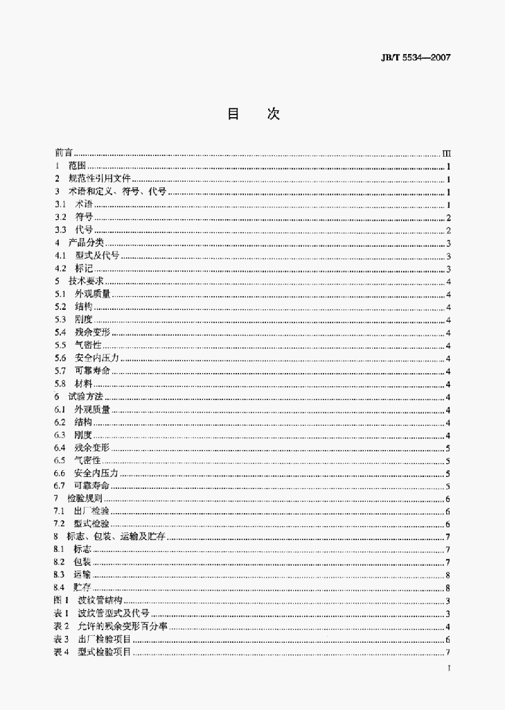 JB/T 5534-2007 标准预览
