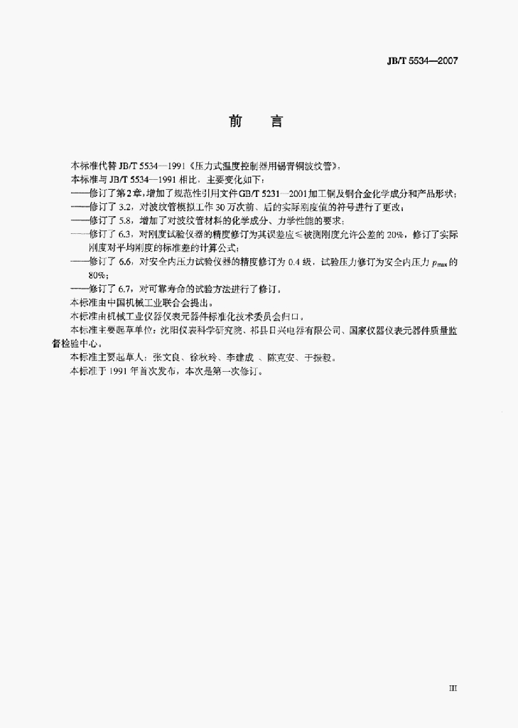 JB/T 5534-2007 标准预览