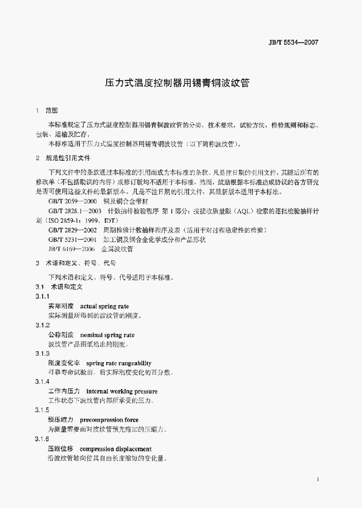JB/T 5534-2007 标准预览
