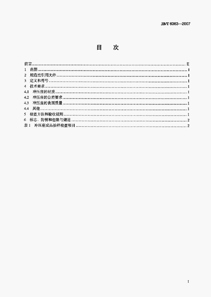 JB/T 6363-2007 标准预览