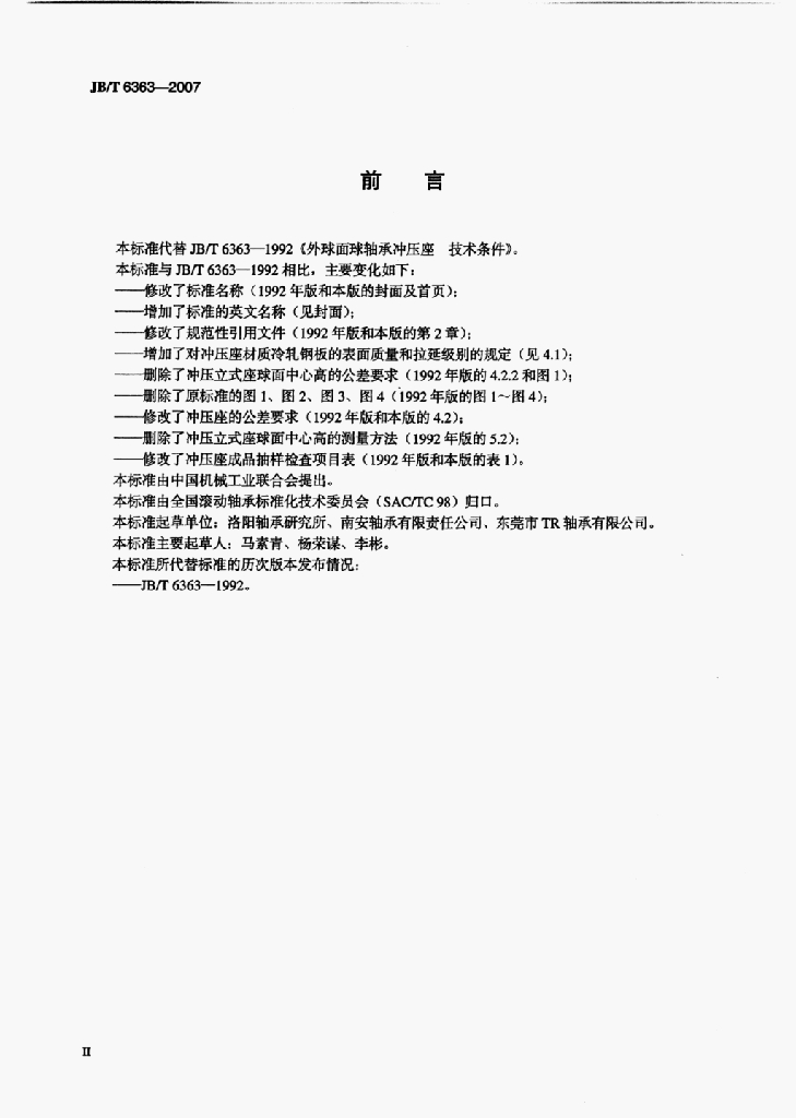 JB/T 6363-2007 标准预览