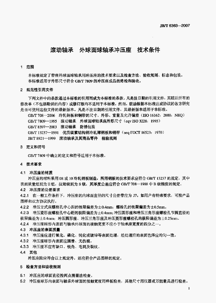 JB/T 6363-2007 标准预览