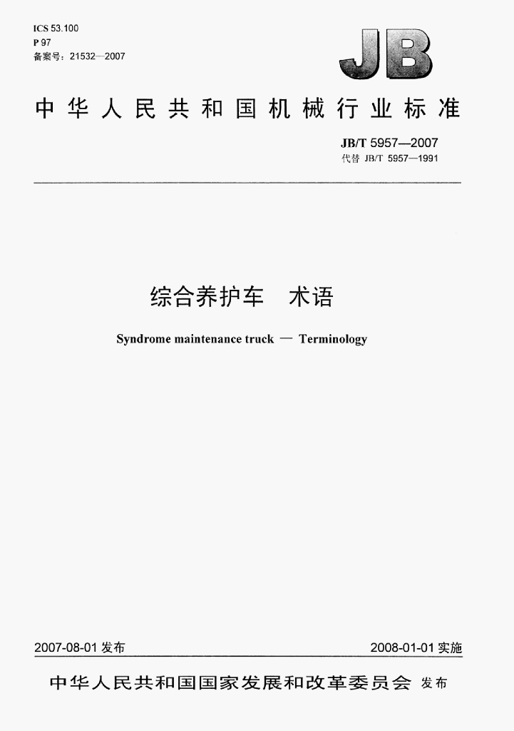 JB/T 5957-2007 标准预览