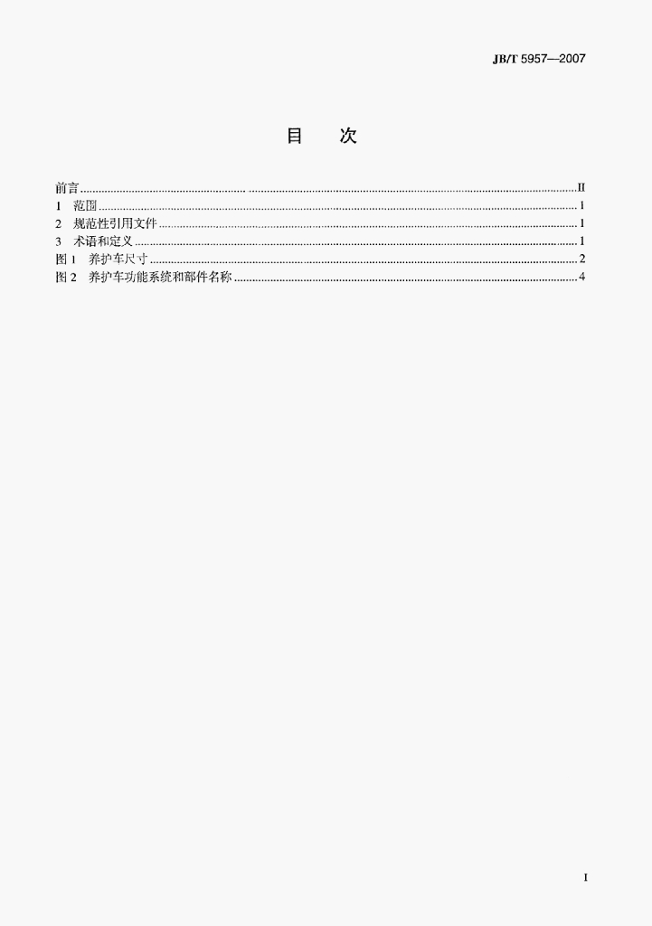 JB/T 5957-2007 标准预览