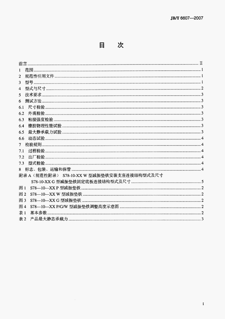 JB/T 6607-2007 标准预览