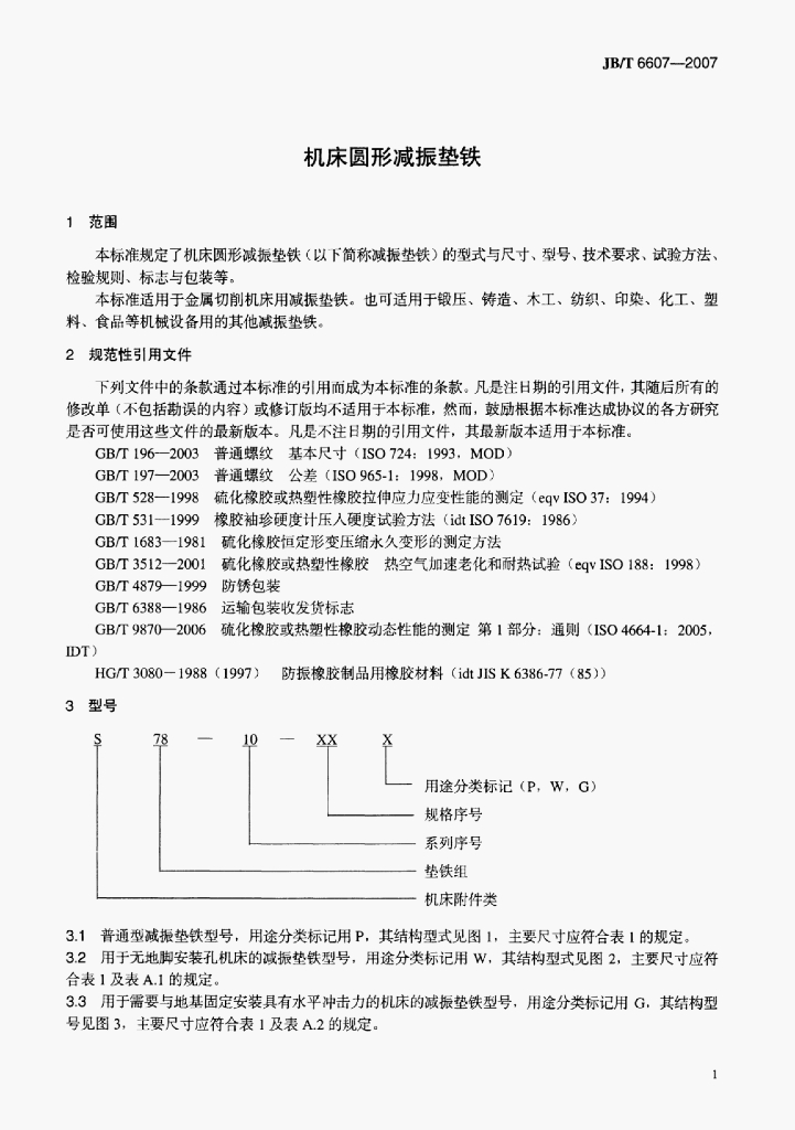 JB/T 6607-2007 标准预览