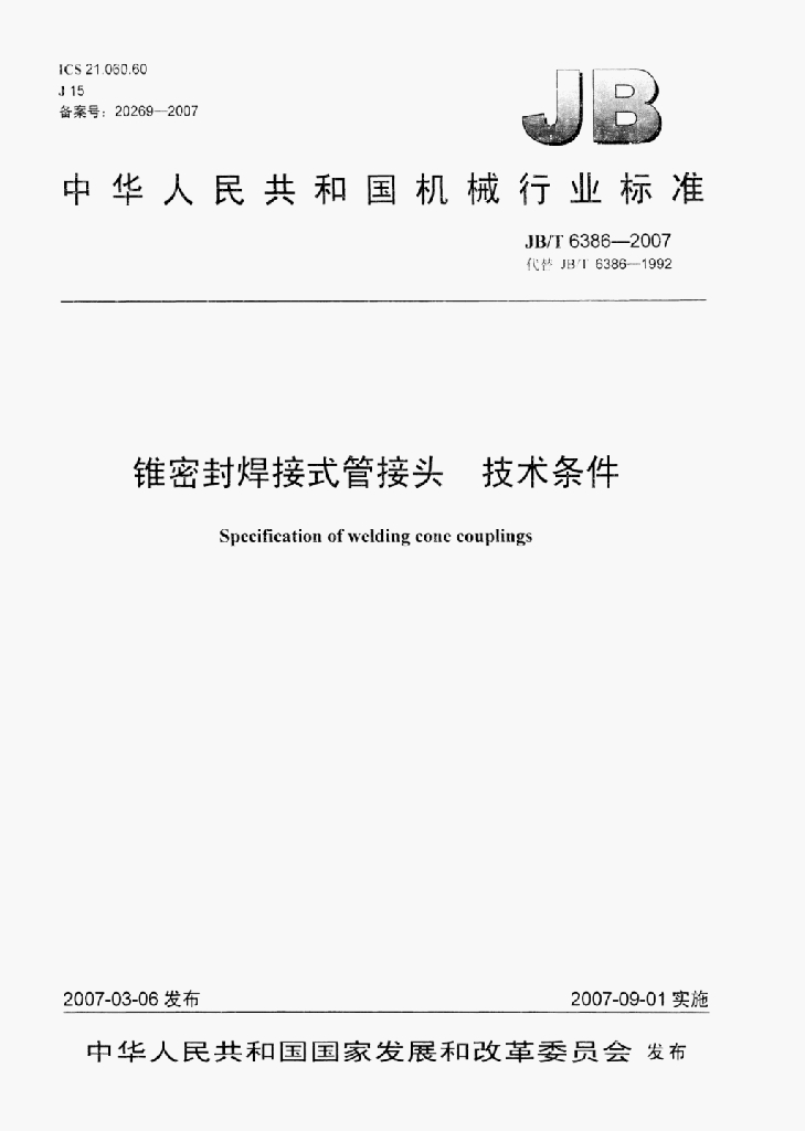 JB/T 6386-2007 标准预览