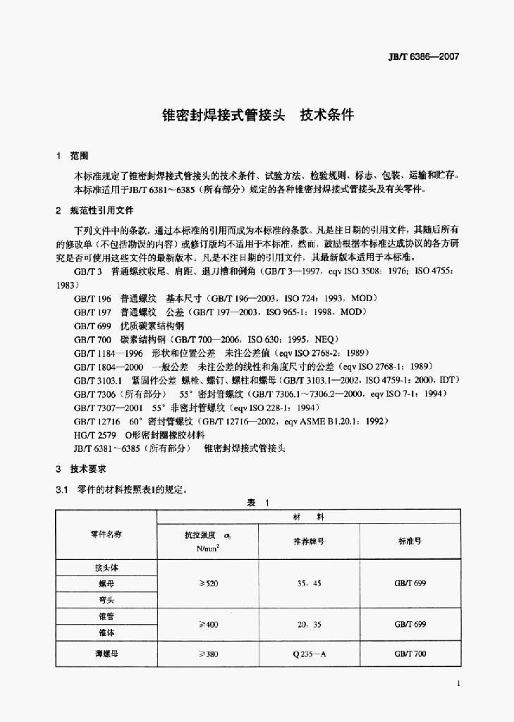 JB/T 6386-2007 标准预览