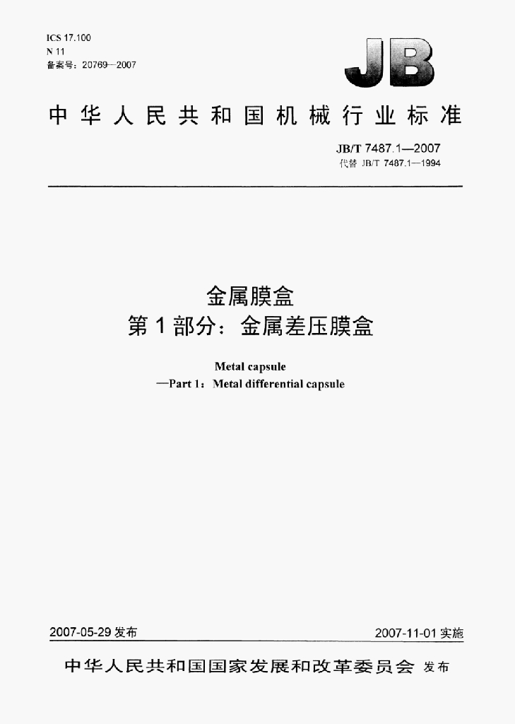 JB/T 7487.1-2007 标准预览