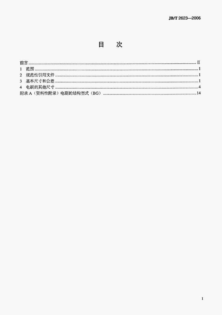 JB/T 2623-2006 标准预览