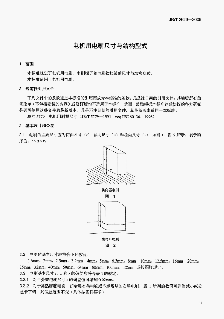 JB/T 2623-2006 标准预览