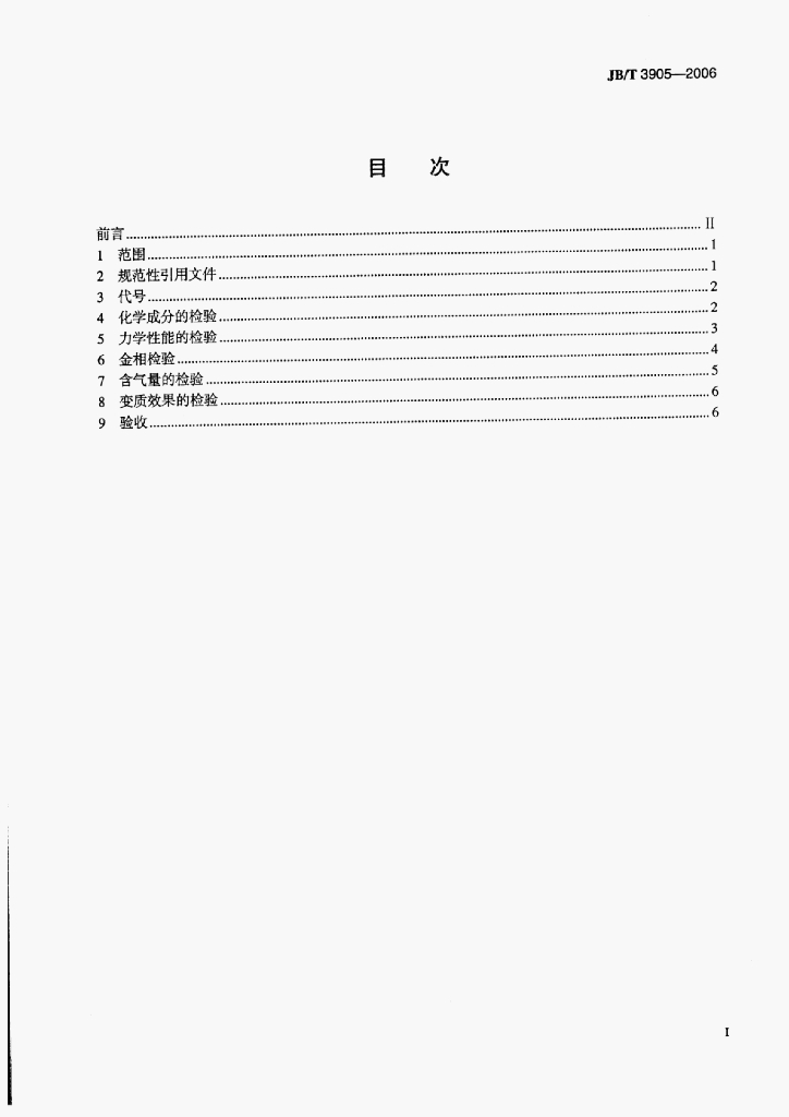 JB/T 3905-2006 标准预览