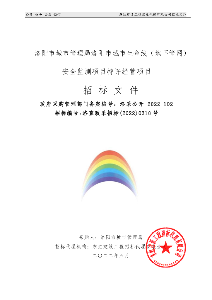 洛阳市城市管理局洛阳市城市生命线（地下管网）安全监测项目特许经营项目 招标文件
