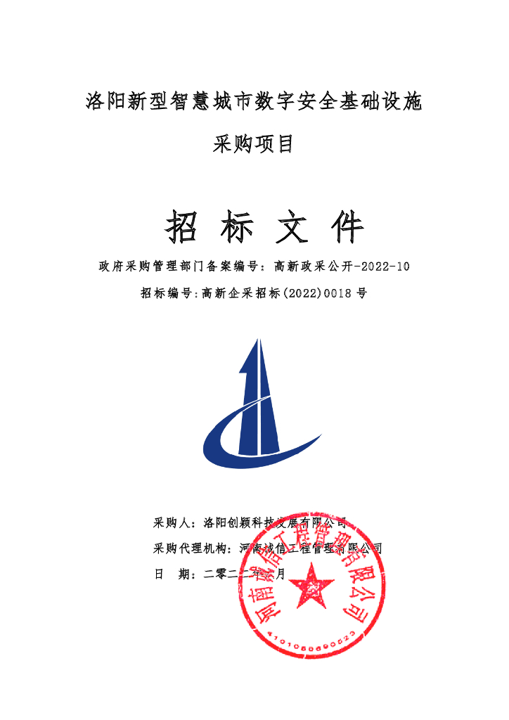 洛阳新型智慧城市数字安全基础设施采购项目  招标文件