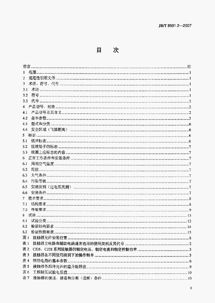 JB/T 8591.2-2007 标准预览