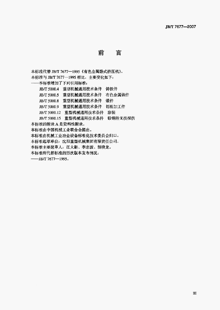 JB/T 7677-2007 标准预览
