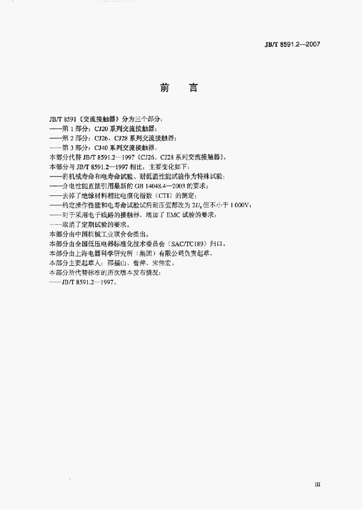 JB/T 8591.2-2007 标准预览