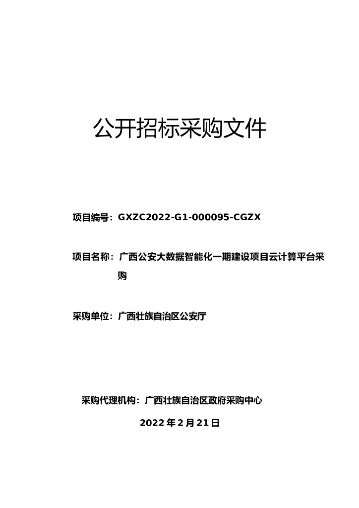 广西公安大数据智能化一期建设项目云计算平台采购