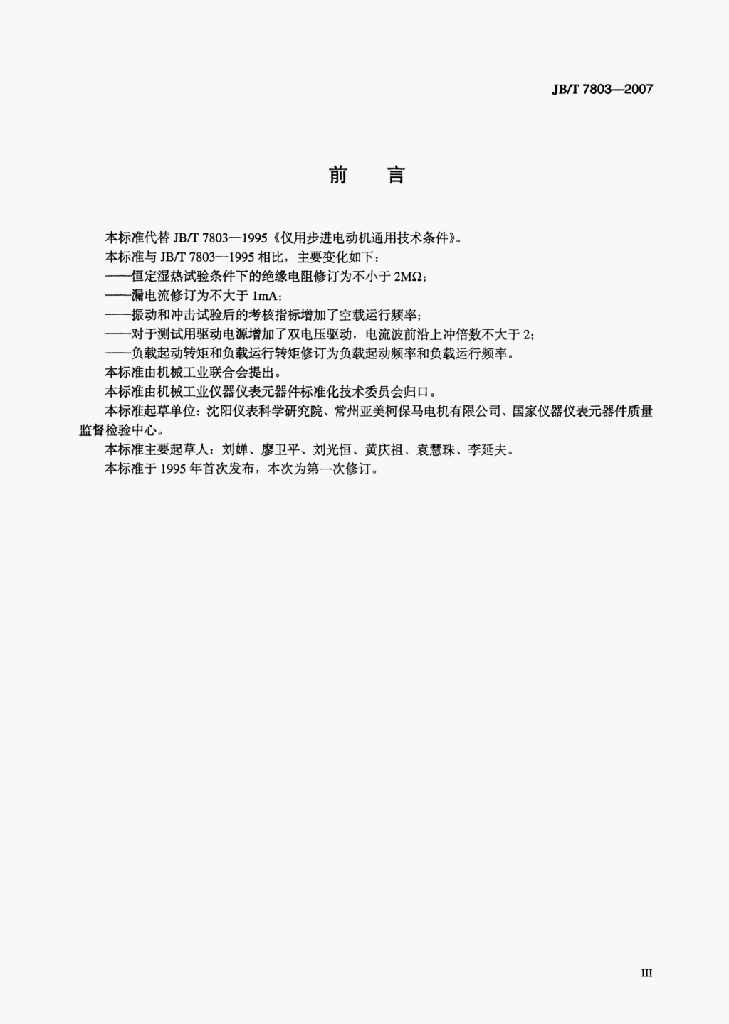 JB/T 7803-2007 标准预览