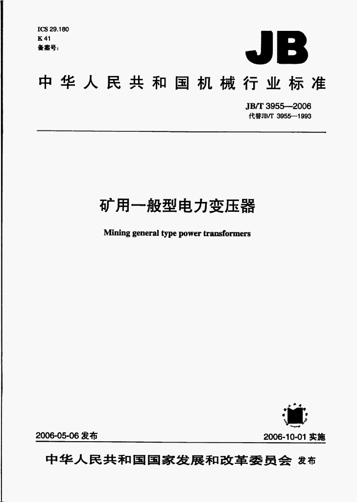 JB/T 3955-2006 标准预览