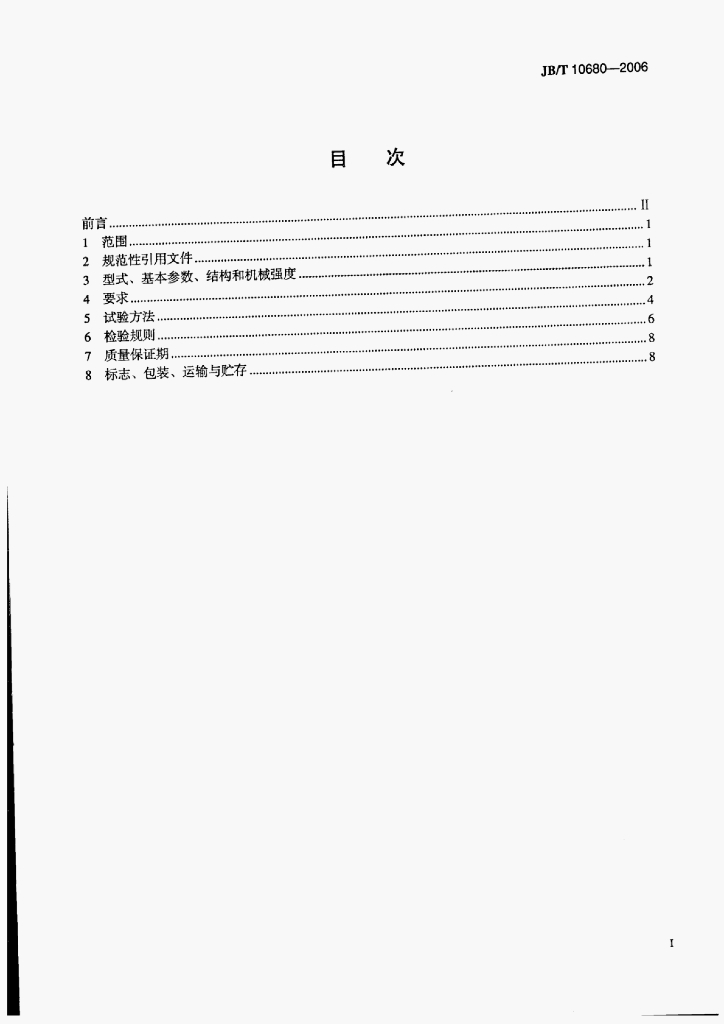 JB/T 10680-2006 标准预览
