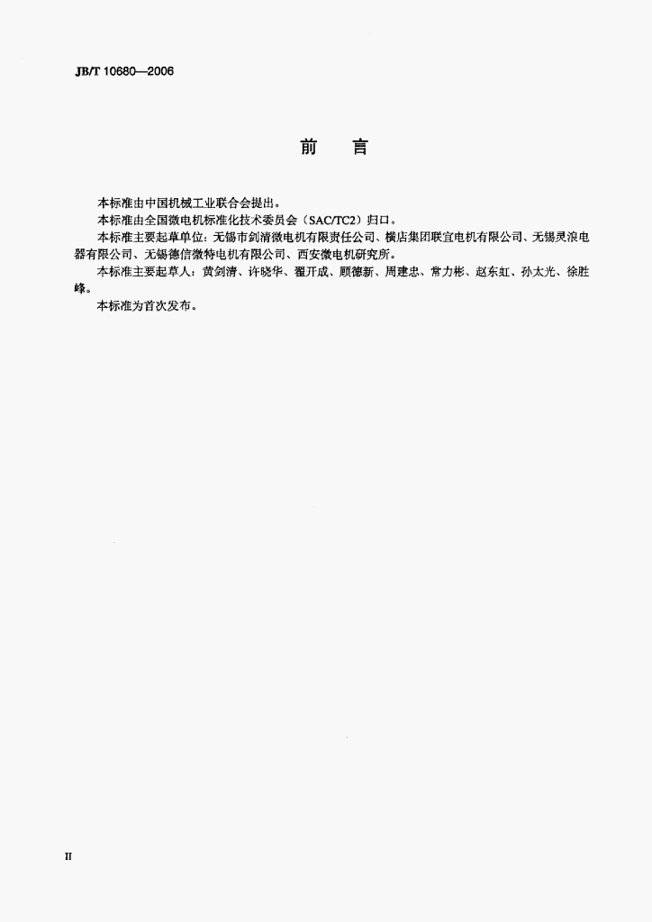 JB/T 10680-2006 标准预览