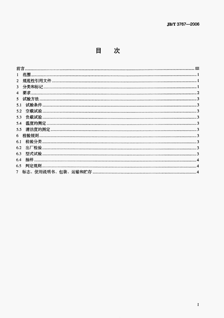 JB/T 3767-2006 标准预览