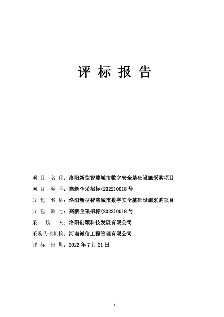 洛阳新型智慧城市数字安全基础设施采购项目  评标报告