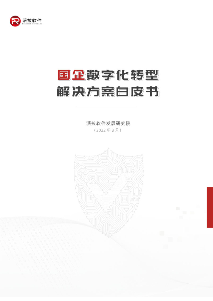 派拉软件：国企<em>数字化转型</em>解决方案白皮书 海报