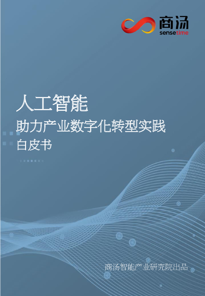 商汤：人工智能-助力产业<em>数字化转型</em>实践白皮书 海报