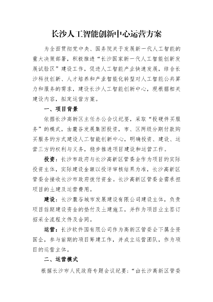 长沙人工智能创新中心运营方案