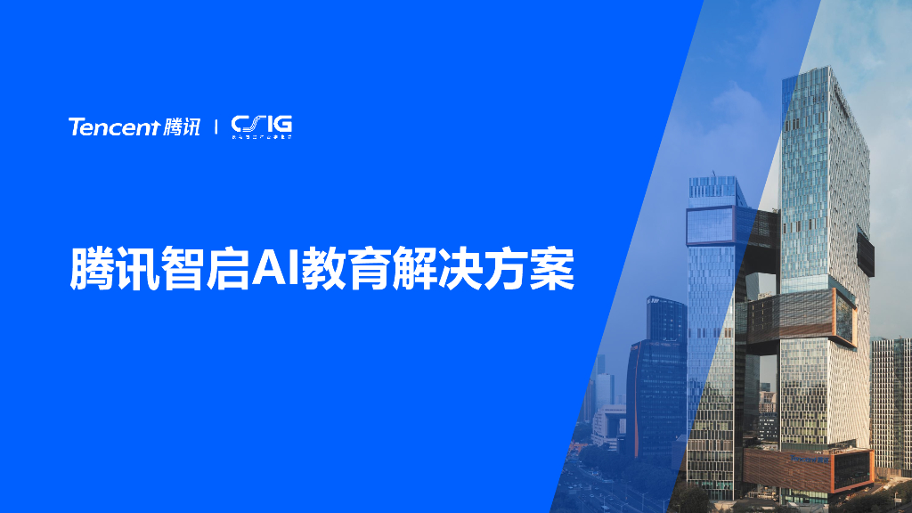 腾讯：智启AI教育解决方案