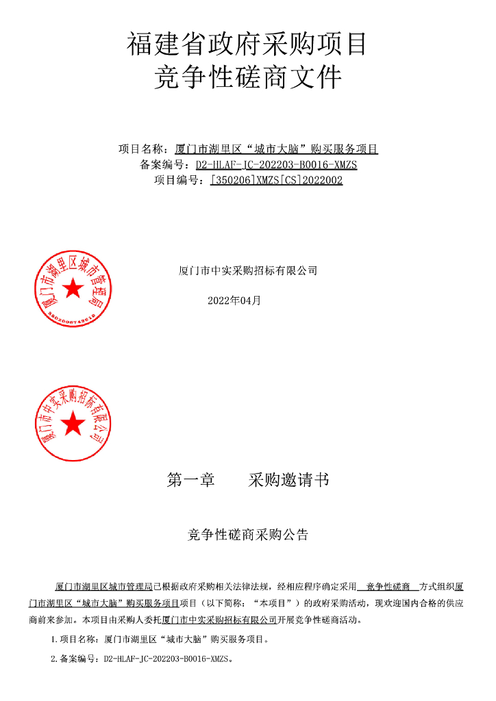 厦门市湖里区“城市大脑”购买服务项目