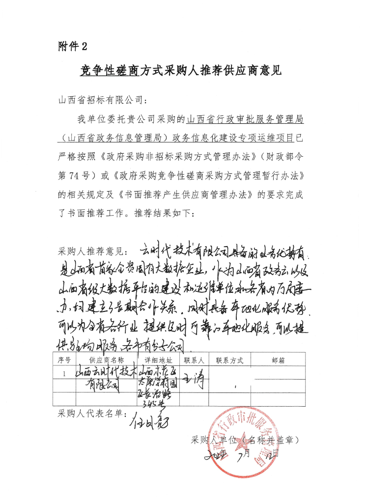 山西省行政审批服务管理局（山西省政务信息管理局）政务信息化建设专项运维项目  推荐供应商资料
