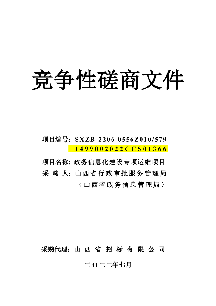 山西省行政审批服务管理局（山西省政务信息管理局）政务信息化建设专项运维项目