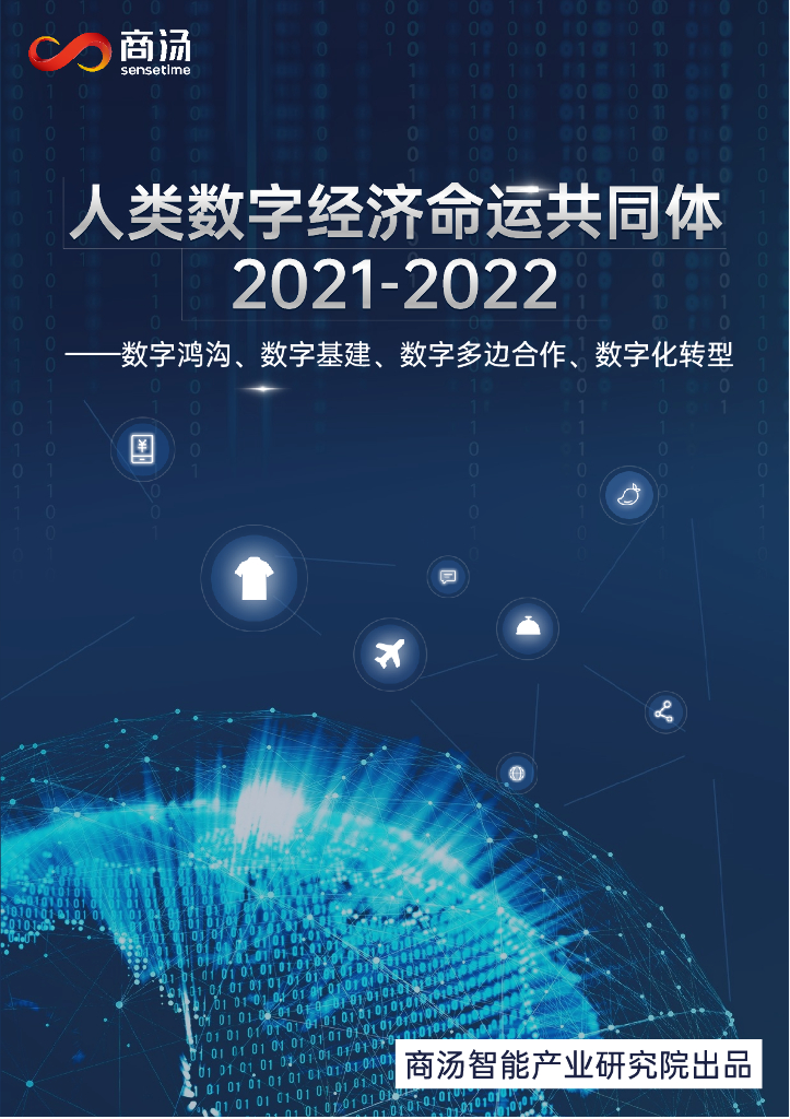 商汤：人类数字经济命运共同体2021-2022-数字鸿沟、数字基建、数字多边合作、<em>数字化转型</em> 海报