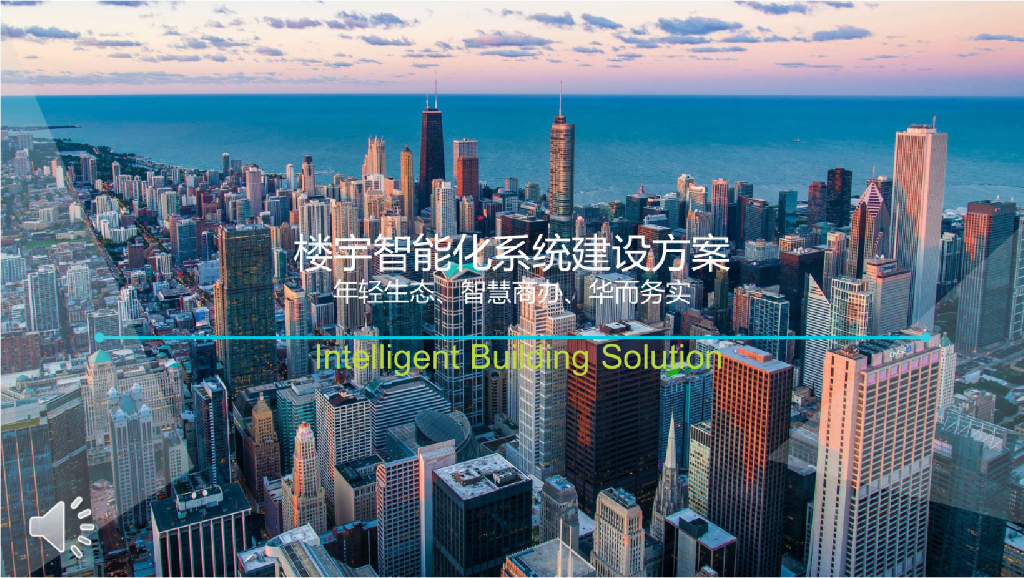 楼宇智能化系统建设方案
