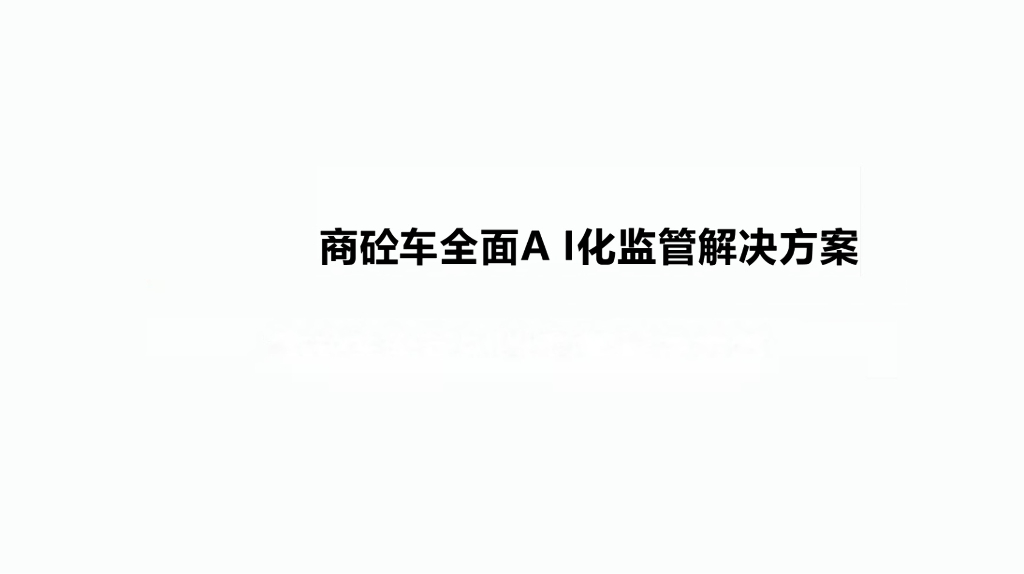 商砼车全面AI化监管解决方案