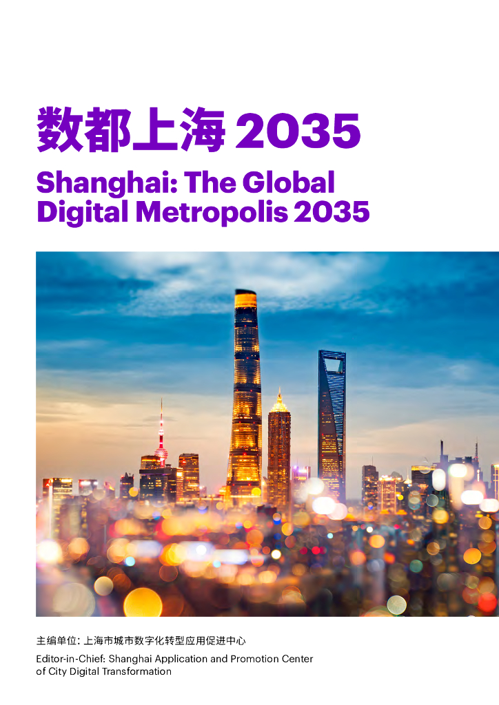 上海推进城市数字化建设成果：数都上海2035