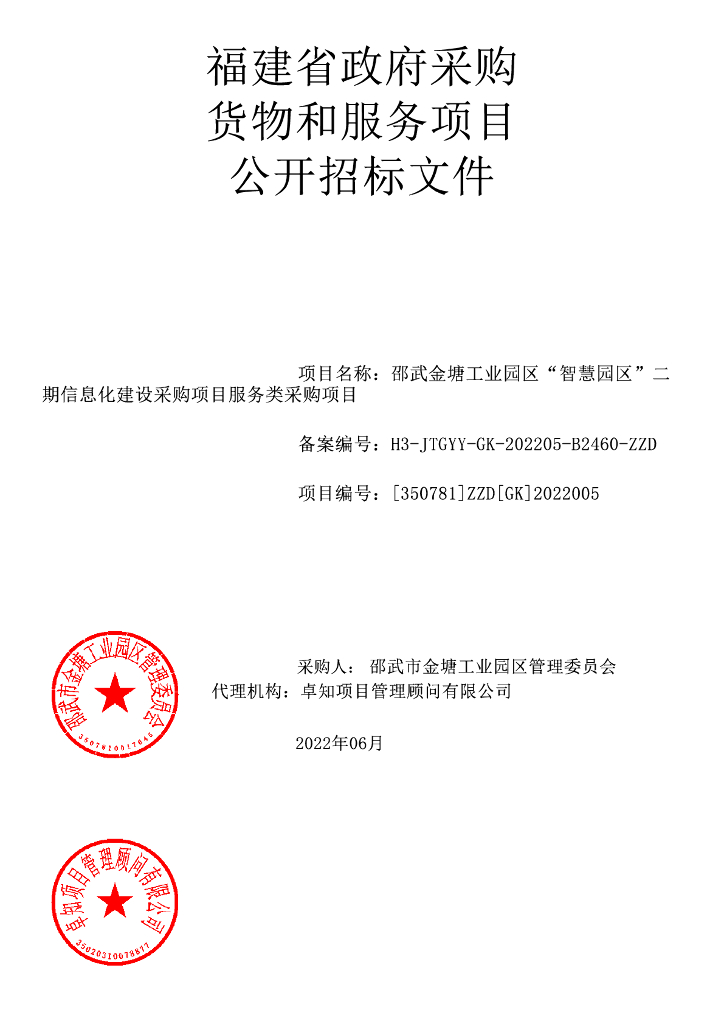 邵武金塘工业园区“智慧园区”二期信息化建设采购项目服务类采购项目