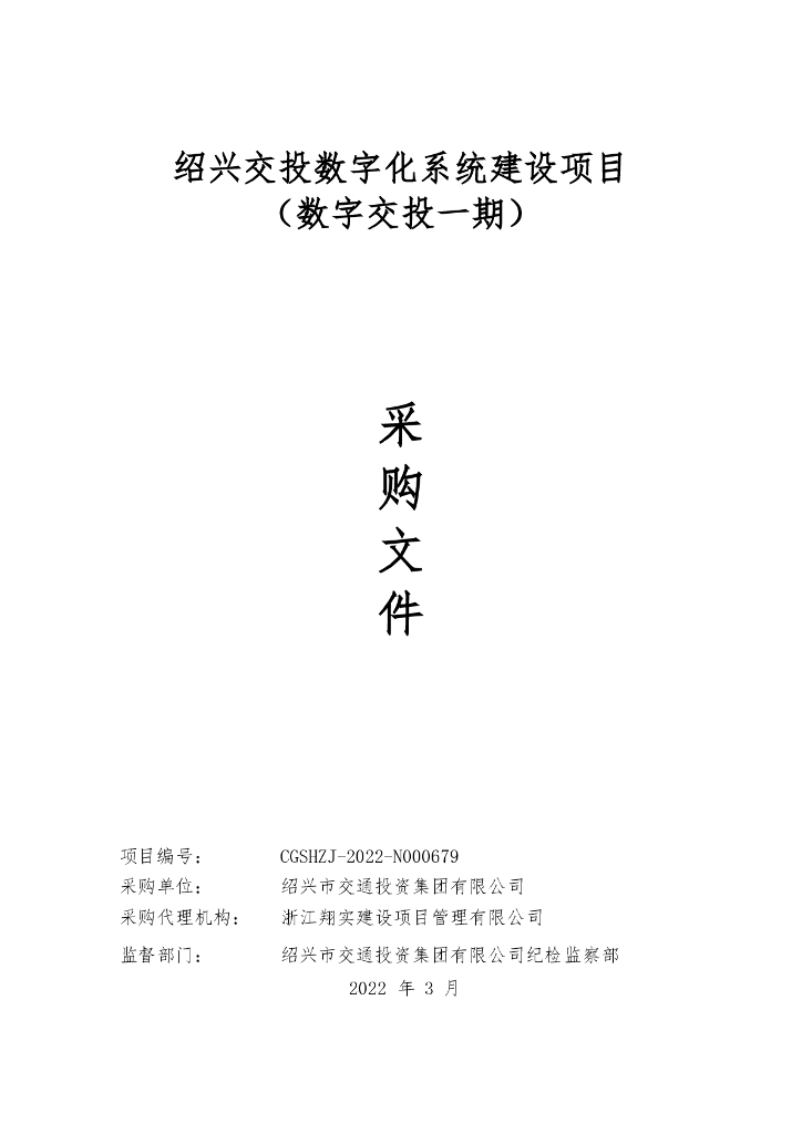 绍兴交投数字化系统建设项目（数字交投一期） 招标文件