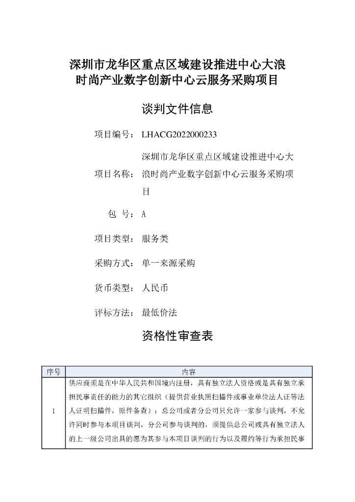深圳市龙华区重点区域建设推进中心大浪时尚产业数字创新中心云服务项目