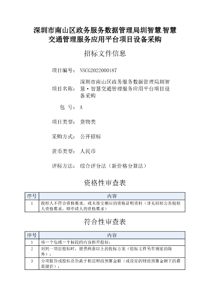 深圳市南山区政务服务数据管理局圳智慧·智慧交通管理服务应用平台项目设备采购
